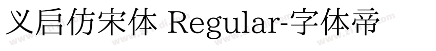 义启仿宋体 Regular字体转换